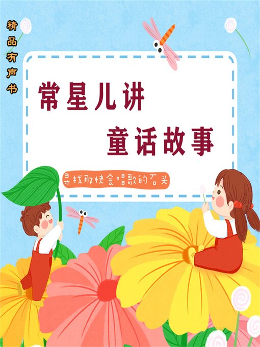 Title details for 常星儿讲童话故事：寻找那块会唱歌的石头 by 常星儿 - Available